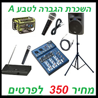 השכרת ציוד הגברה לטבע